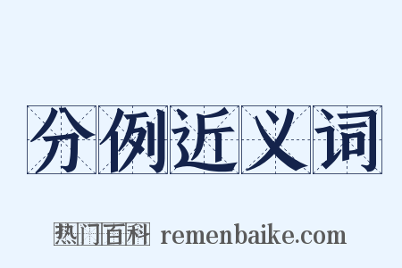 分例近义词是什么意思的图片